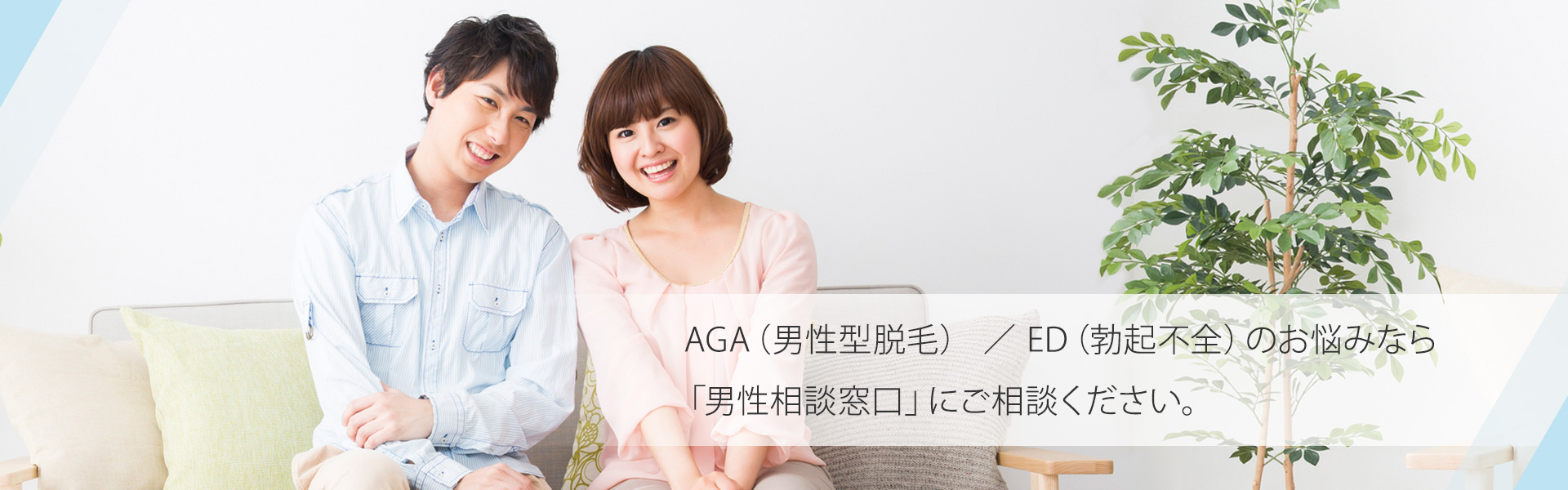 AGA／EDのお悩みなら「男性相談窓口」にご相談ください。