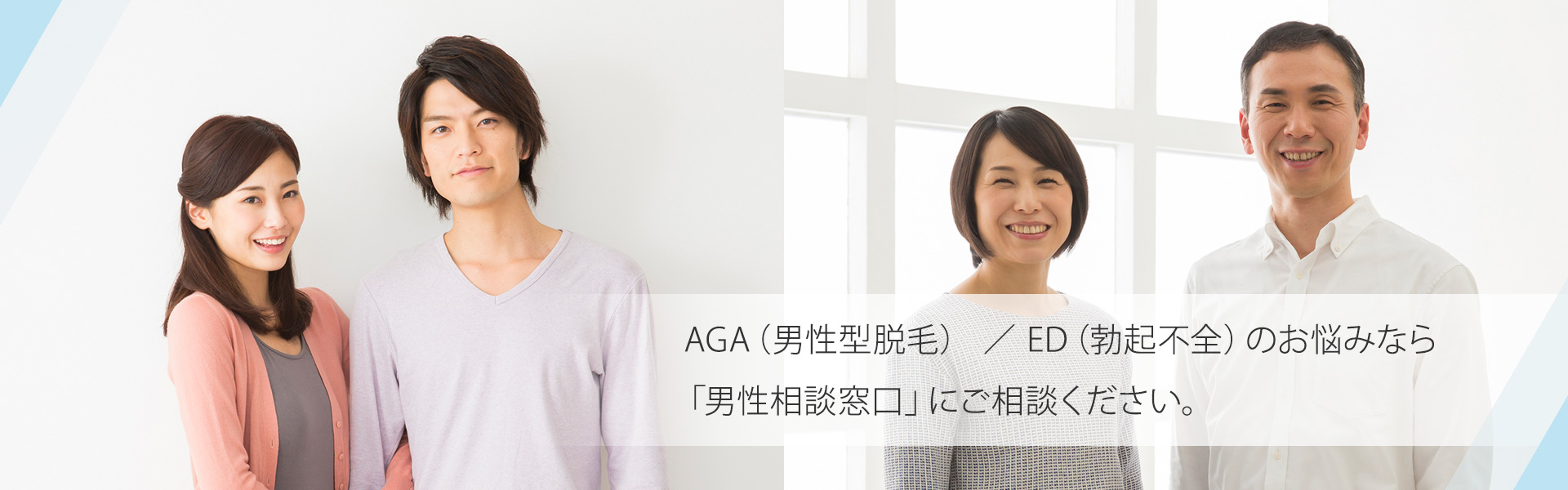 AGA／EDのお悩みなら「男性相談窓口」にご相談ください。