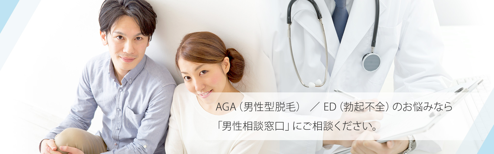 AGA／EDのお悩みなら「男性相談窓口」にご相談ください。