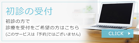 初診の方で診療を受付をご希望の方はこちら ＞